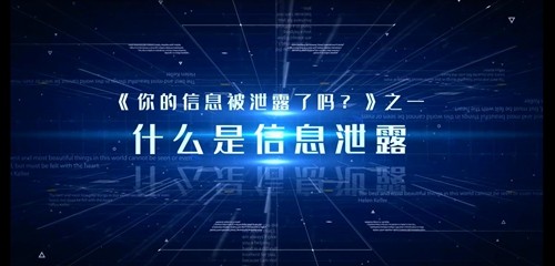  网络安全微视频：什么是信息泄露？